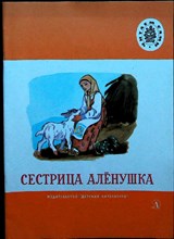 Сестрица Аленушка - 1988 205130 - 14*3*1