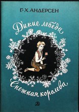 Андерсен Г.-Х. - Дикие лебеди. Снежная королева | Рис. В. Панова. - 1986 205131 - 14*3*1