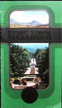 Курорт у горы Железной - 1983