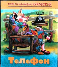 Чуковский К.И. - Телефон | Рис. Т.Г. Сокольская, Г.М. Сокольский. - 2021 205134 - 3*1*1