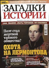 Загадки истории №30 2026