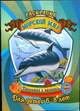 Морской мир | Раскраска для детей 5-8 лет. - 2011