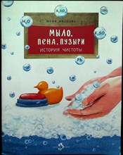 Иванова Ю. - Мыло, пена, пузыри. История чистоты - 2022