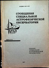 Сообщения специальной астрофизической обсерватории | Выпуск 54. - 1987