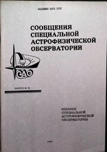 Сообщения специальной астрофизической обсерватории | Выпуск 58. - 1988