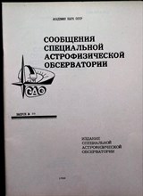 Сообщения специальной астрофизической обсерватории | Выпуск 59. - 1988