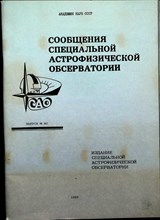 Сообщения специальной астрофизической обсерватории | Выпуск 60. - 1989