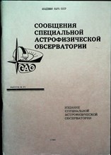 Сообщения специальной астрофизической обсерватории | Выпуск 61. - 1989