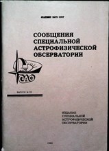 Сообщения специальной астрофизической обсерватории | Выпуск 63. - 1989
