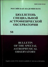 Бюллетень специальной астрофизической обсерватории | Том 58. - 2005