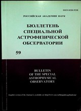 Бюллетень специальной астрофизической обсерватории | Том 59. - 2006