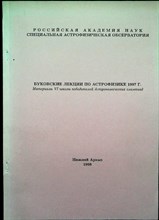 Буковские лекции по астрофизике 1997 г. | Материалы VI школы победителей Астрономических олимпиад. - 1998