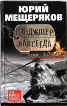 Мещеряков Ю. - Панджшер навсегда | Документальная проза. Серия: Горячие точки. - 2014