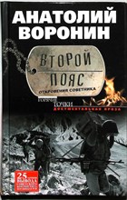 Воронин А. Я. - Второй пояс. Откровения советника | Документальная проза. / Серия: Горячие точки. - 2014