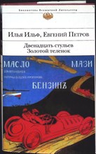 Ильф И., Петров Е. - Двенадцать стульев ; Золотой теленок | Романы. Серия: Библиотека всемирной литературы. - 2013