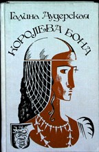 Аудерская Г. - Королева Бона. Дракон в гербе | Исторический роман-хроника - 1989 205163 - 32*4*3