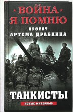 Драбкин А. В. - Танкисты | Серия: Война. Я помню. Проект Артема Драбкина!. - 2020 205165 - 33*4*2