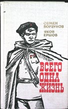 Борзунов С. М., Ершов Я. А. - Всего одна жизнь | Повесть - 1978