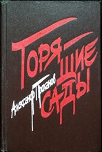 Проханов А. А. - Горящие сады | Романы - 1984