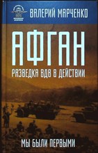 Марченко В. Г. - Афган: разведка ВДВ в действии. Мы были первыми - 2018