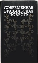 Современная бразильская повесть, 70—80-е годы | Сборник - 1989