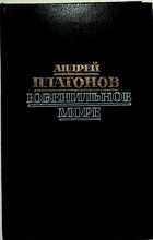 Платонов А. П. - Ювенильное море | Повести, роман - 1988