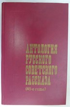 Антология русского советского рассказа (40-е годы) - 1987