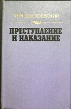 Достоевский Ф. М. - Преступление и наказание | Роман в 6-ти ч. с эпилогом. Серия: Б-ка отечеч. и заруб. классики. - 1986 205175 - 32*3*3