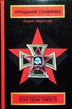 Зверинцев А. - Прощание Славянки | Роман - 2006 205176 - 32*3*3