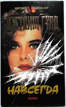 Гулд Д. - Навсегда | Роман. Серия: Мировой бестселлер. - 1995