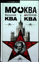 Аксенов В. П. - Москва Ква-Ква - 2008