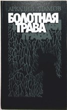 Адамов А. Г. - Болотная трава | Роман, повесть - 1990
