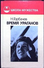 Горбачев Н. А. - Время ураганов | Романы. Серия: Школа мужества. - 1989
