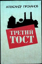 Проханов А. А. - Третий тост | Новеллы - 1991