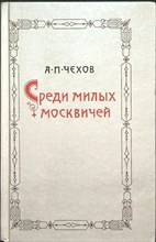 Чехов А. П. - Среди милых москвичей - 1988 205187 - 32*3*3
