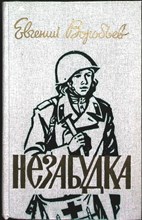 Воробьев Е. З. - Незабудка | Повести и рассказы - 1987