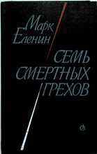 Еленин М. - Семь смертных грехов | Роман-хроника - 1986 205190 - 32*3*2
