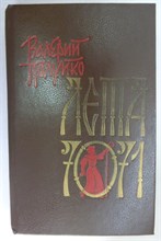 Полуйко В. В. - Лета 7071 | Исторический роман - 1990 205192 - 32*3*2