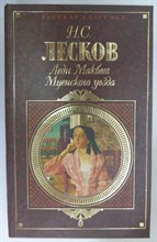 Лесков Н. С. - Леди Макбет Мценского уезда | Повести и рассказы. Серия: Русская классика. - 2002 205193 - 32*3*2