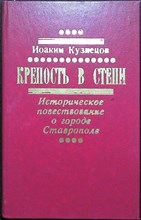 Кузнецов И. В. - Крепость в степи - 1987