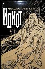 Достоевский Ф. М. - Идиот | Роман - 1981 205195 - 32*3*2