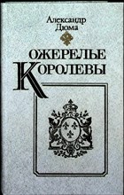 Дюма А. - Ожерелье королевы | Роман - 1991 205196 - 32*3*2