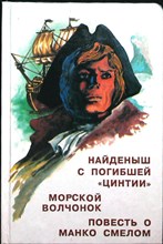 Верн Ж., Лори А., Рид М., Писарев С. - Найденыш с погибшей «Цинтии». Морской волчонок. Повесть о Манко-смелом | Серия: Всемирная классика приключений. Выпуск 7. - 1993