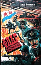 Анненков Ю. Л. - Флаг миноносца | Роман и рассказы. Серия: К 50-летию Победы. - 1995