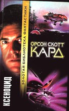 Кард О. С. - Ксеноцид | Роман. Серия: Золотая библиотека фантастики. - 2000