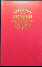 Афанасьев А. Н. - Народные русские сказки | Из сборника А. Н. Афанасьева - 1982
