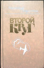 Старостин А. С. - Второй круг | Роман - 1981