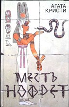 Кристи А. - Месть Нофрет - 1991 205209 - 34*7*2