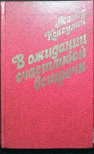 Кокоулин Л. Л. - В ожидании счастливой встречи | Повести. Серия: Новинки «Современника». - 1981