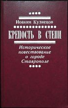 Кузнецов И. В. - Крепость в степи | Историческое повествование об одном из первых русских городов в Предкавказье — Ставрополе в 1777—1905 годах - 1987